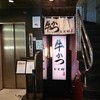 牛かつ もと村 新橋店