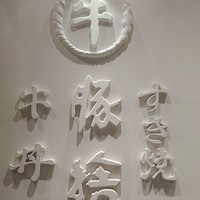 豚捨 KITTE丸の内店 - 