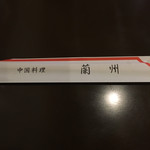 中国料理 蘭州 - 