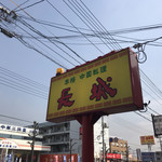 中国料理長城  - 