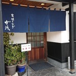 炭焼うなぎ 加茂 - 