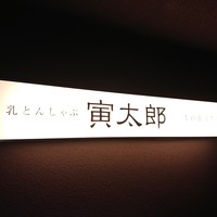 豆乳とんしゃぶ 寅太郎 -  豆乳とんしゃぶ 寅太郎 -