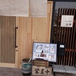 手打蕎麦シマ - 