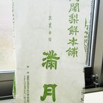 阿闍梨餅本舗 京菓子司 満月 - 