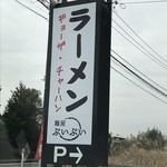 麺屋 ぷいぷい - 