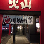 石焼らーめん 火山 - 