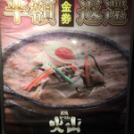 石焼らーめん 火山 - 14日はいしの日