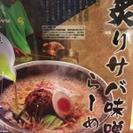 石焼らーめん 火山 - 期間限定サバ味噌らーめん