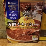 SPICY CURRY 魯珈 - ハウス食品 選ばれし人気店 食べログ百名店 芳醇チキンカレー