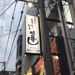 寿司居酒屋 や台ずし - 