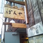 カフェむぎわらい - 