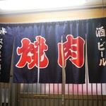 焼肉 たつみ - 