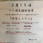 麺処ほん田 - 11周年特別営業「特製もりそば」850円