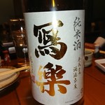日本酒・米屋 蔵バル - 冩楽・純米酒