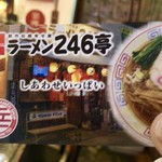 ラーメン246亭 - 