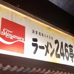ラーメン246亭 - 