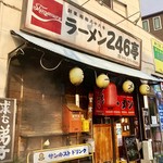 ラーメン246亭 - 