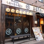 やきとんうまいもん横丁 まるたか - 