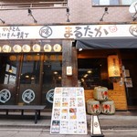 やきとんうまいもん横丁 まるたか - 