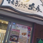 音更ぎょうざ 餃子の宝永 - 