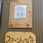 スコーンのお店 - 