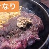 いきなりステーキ 神戸三宮生田ロード店