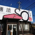 麺屋 SO極 - 