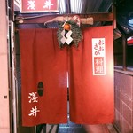 おおさか料理  浅井 - 