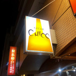 もんじゃ焼き CHICO - 