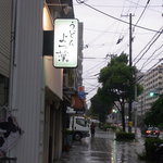 Yotsuba - 2011年9月3日、えらい台風の日に伺いました。