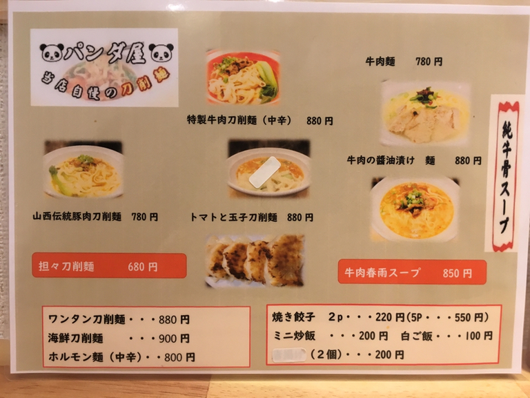 メニュー写真 : パンダ屋 - 櫛田神社前/刀削麺 | 食べログ