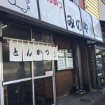 みのやとんかつ店 - シブい店構え❗️