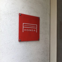 リストランテ・ホンダ - 