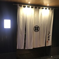 うなぎ藤田 白金台店 - 