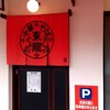 東龍 北白川本店 東龍 北白川本店
