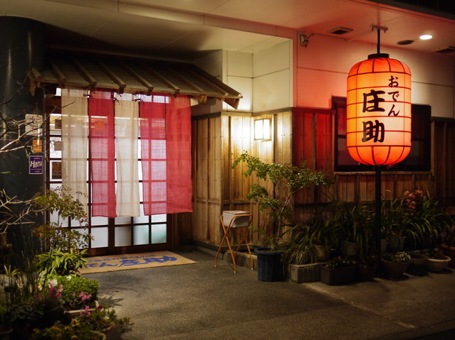 おでん庄助 松江 おでん 食べログ