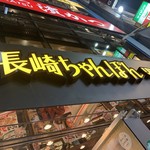 リンガーハット - 2019/02 2019/02 ＪＲ新宿西南口、ヤマダ電機 LABI新宿西口店の甲州街道側ではない裏口側の通りの向かいのビルの１階にあるリンガーハット 西新宿店