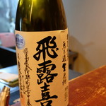 Kagota - 福島の有名なお酒、飛露喜