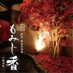 地鶏×鮮魚 個室居酒屋 もみじ香 川越本店