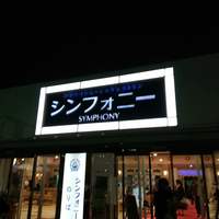 シンフォニー東京湾クルーズ - 