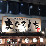 Nakaochi Hyakuen No Izakaya Maguronchi - 