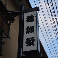 博多料亭 稚加榮 - 