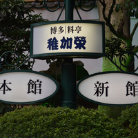 博多料亭 稚加榮 - 