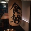 食幹 ソラマチ 食幹 ソラマチ