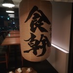 食幹 ソラマチ - 