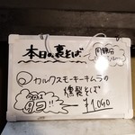 塩そば専門店 桑ばら - カルクスモーキーキムラの燻製そば 今日はタコ！！