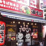 油そば総本店 - 