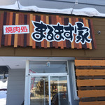 焼肉処 まるます家 - 