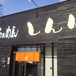 らぁめん しんば - お店。