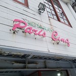 パリサンク - 庄内の食材をオシャレに美味しいフレンチでいただくレストラン！『パリサンク』